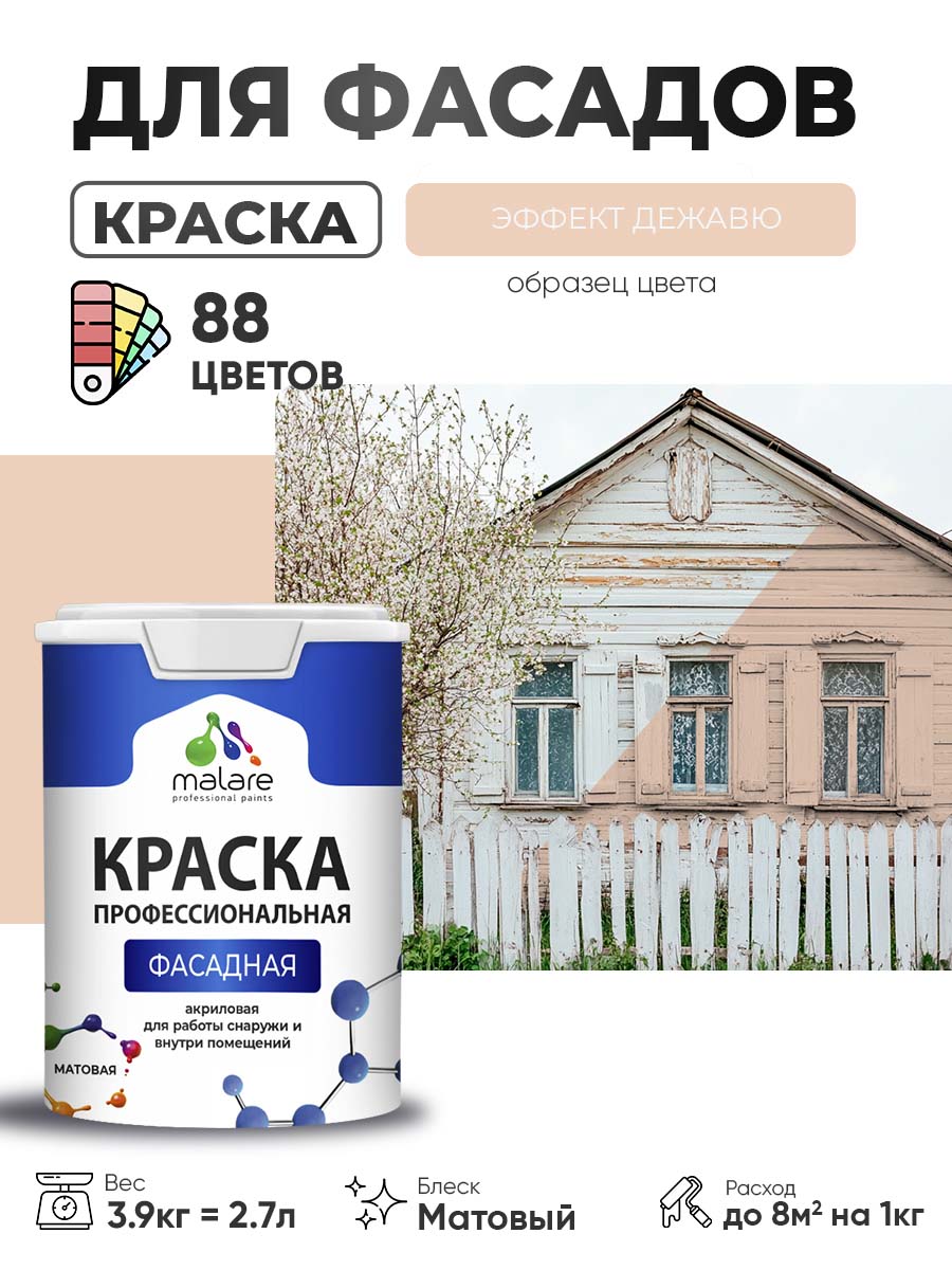 Акриловая фасадная профессиональная краска Malare