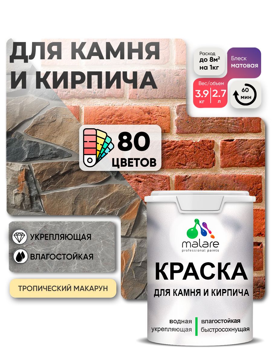 Акриловая краска для камня и кирпича Malare