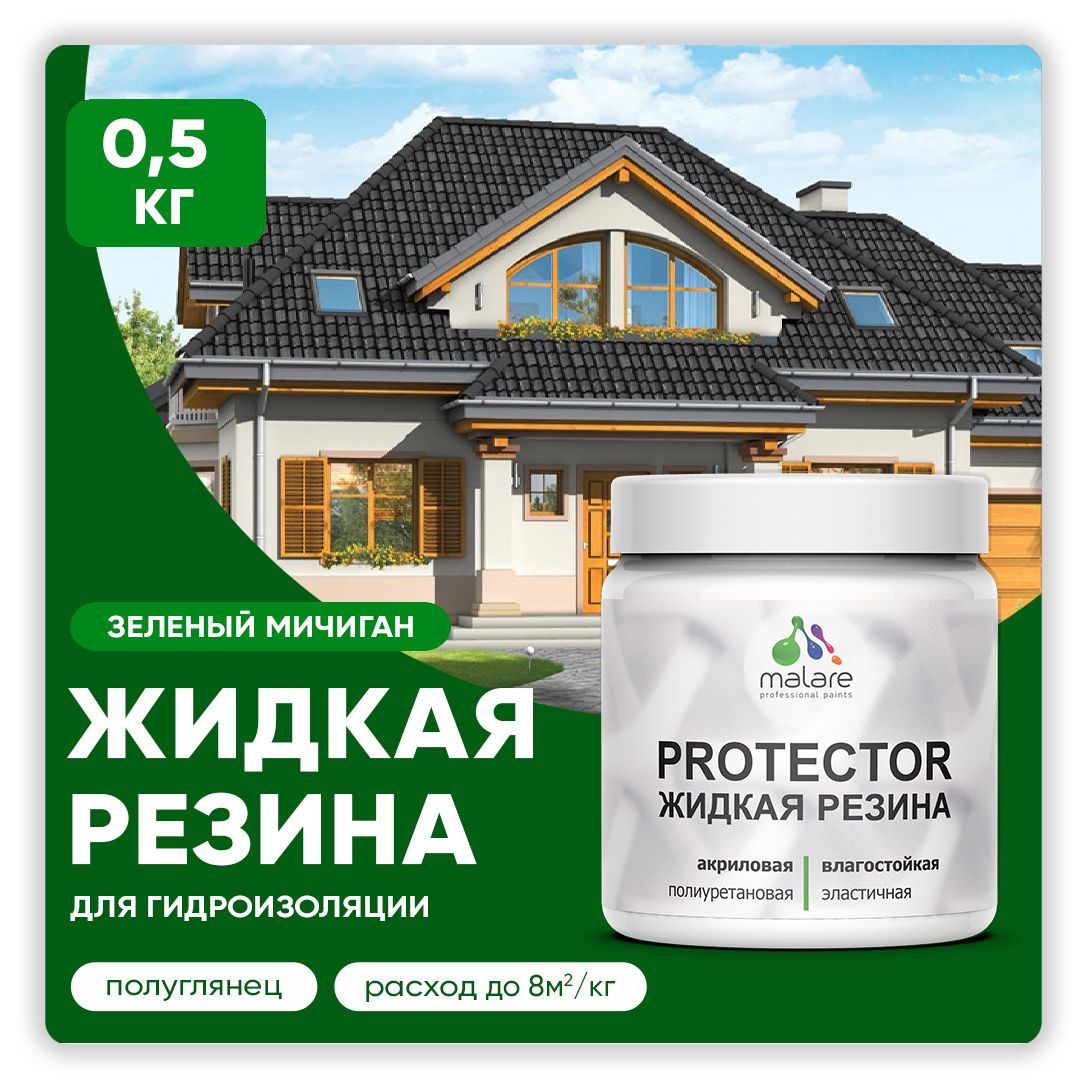 Латексная краска для гидроизоляции Malare PROTECTOR