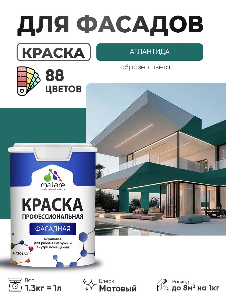 Акриловая фасадная профессиональная краска Malare
