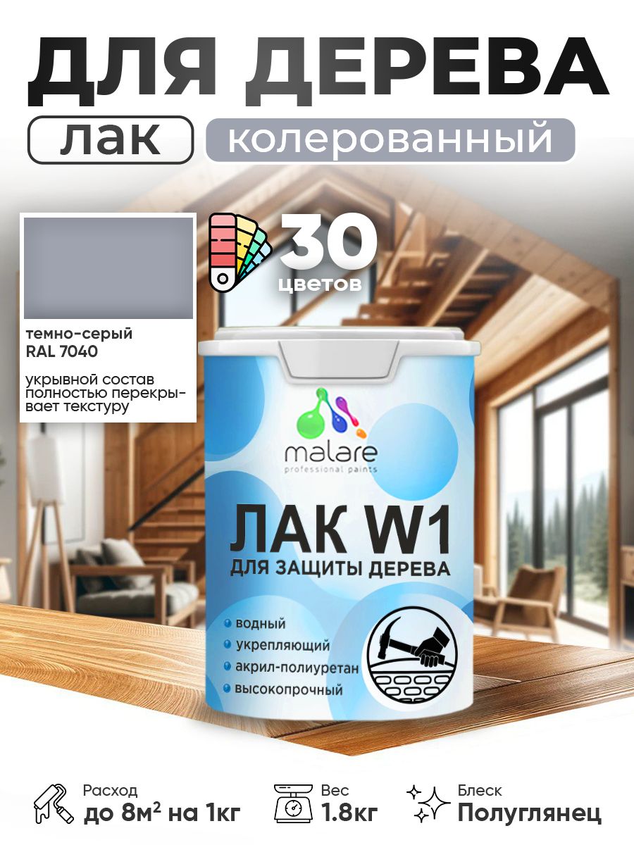 Акриловый водный колерованный лак для деревянных поверхностей Malare W1
