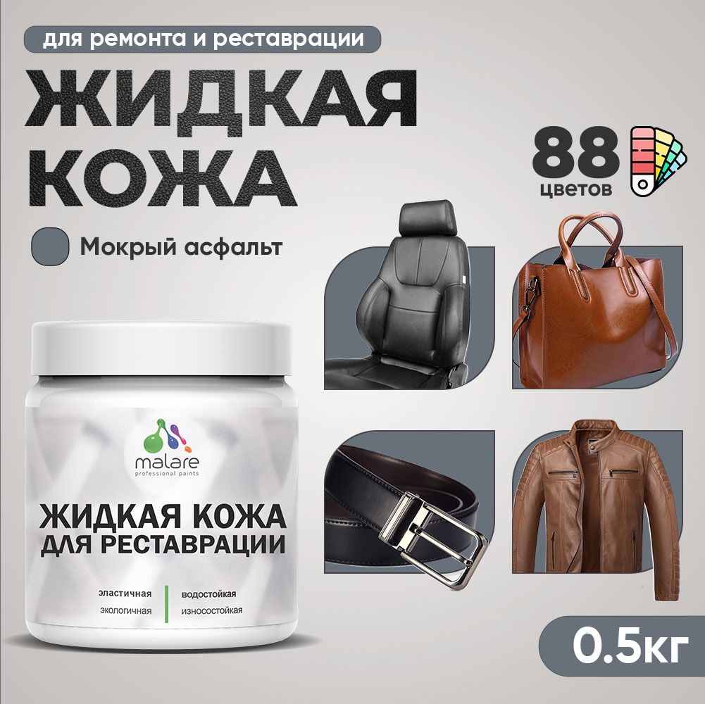 Латексная жидкая кожа Malare