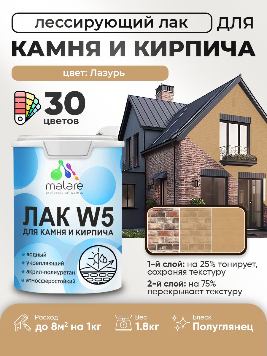 Акриловый водный колерованный лак для камня и кирпича Malare W5