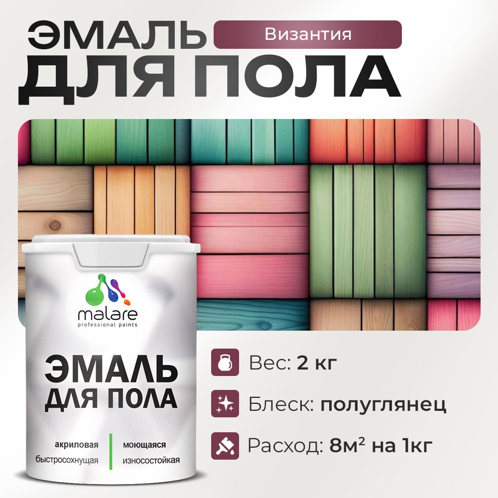 Акриловая эмаль для пола Malare