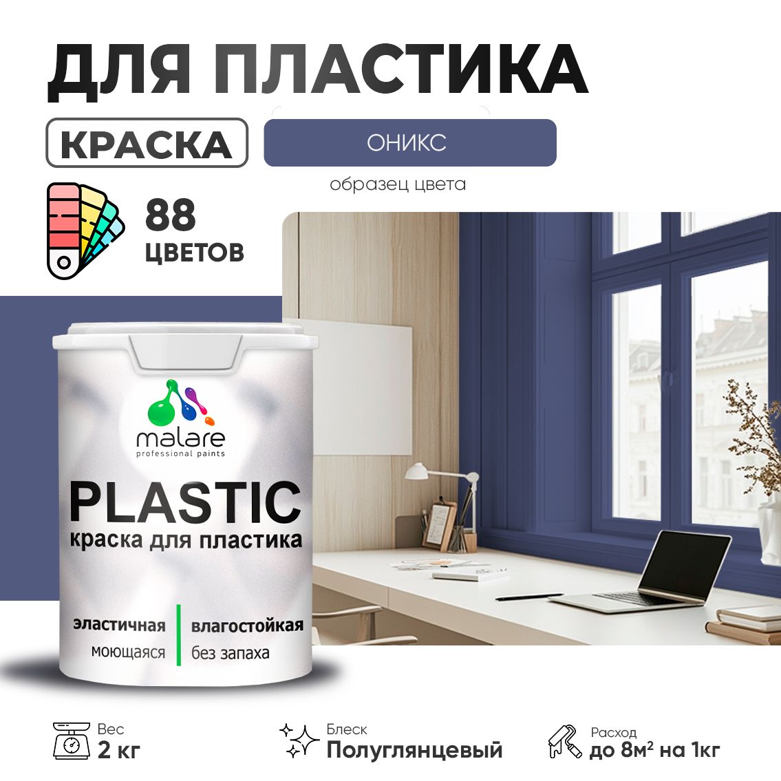 Латексная краска для пластиковых поверхностей Malare PLASTIC