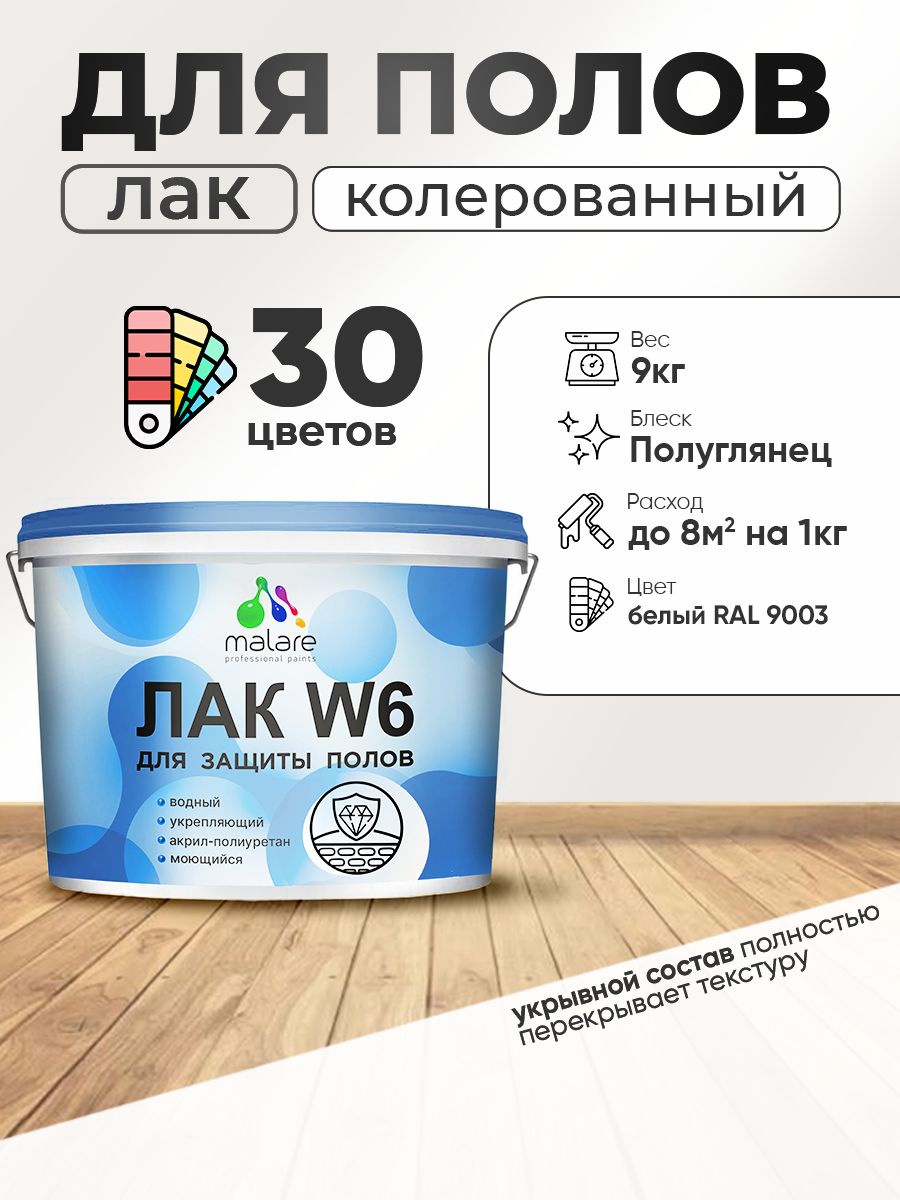 Акриловый водный колерованный лак для пола Malare W6