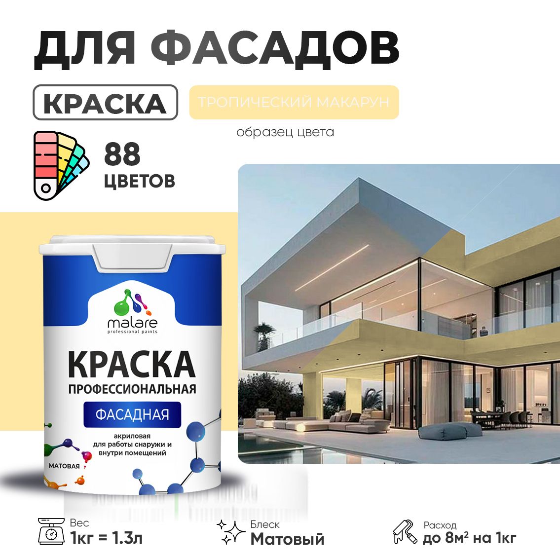 Акриловая фасадная профессиональная краска Malare