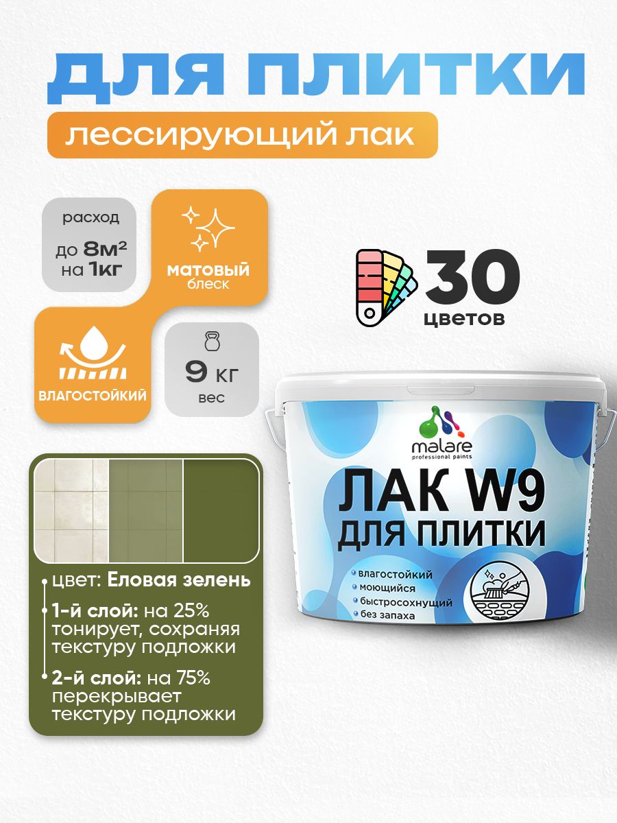Акриловый водный колерованный лак для плитки Malare W9