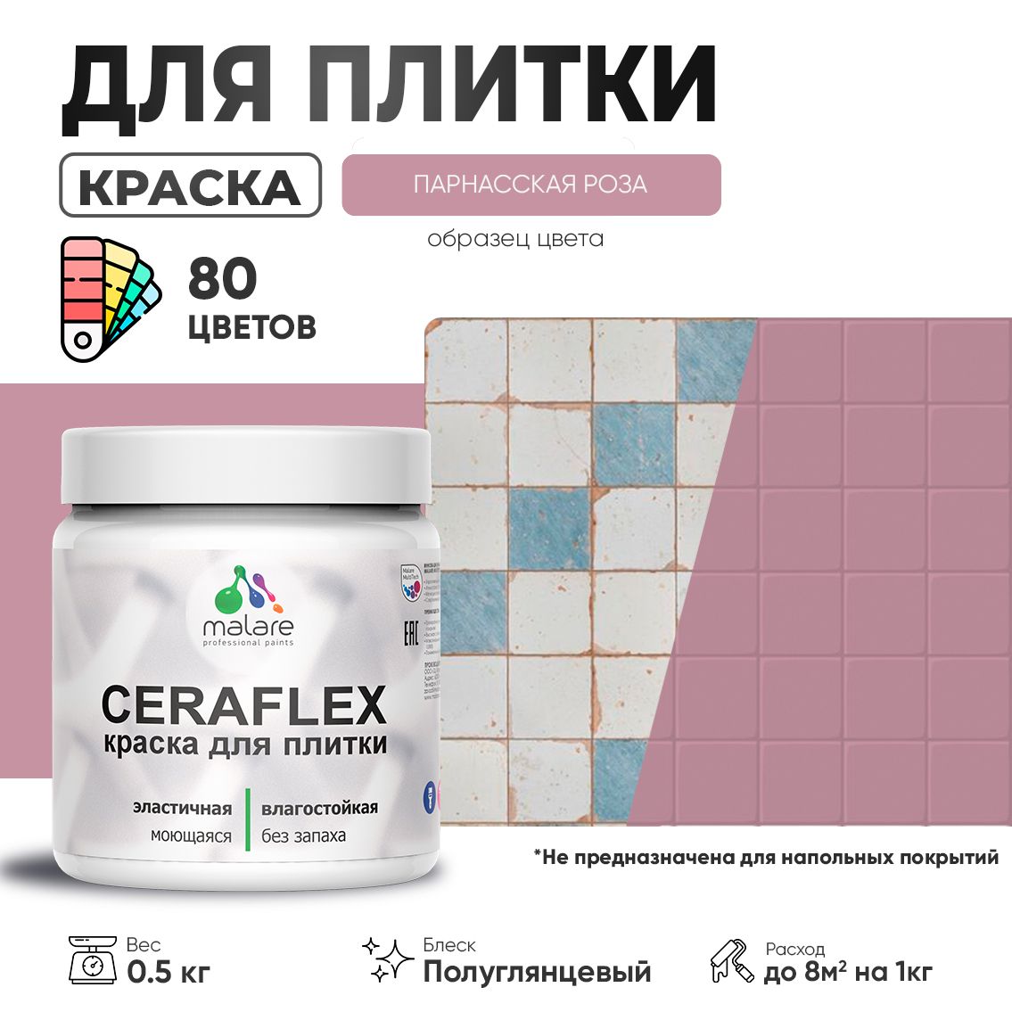 Латексная краска для кафельной и керамической плитки Malare CERAFLEX