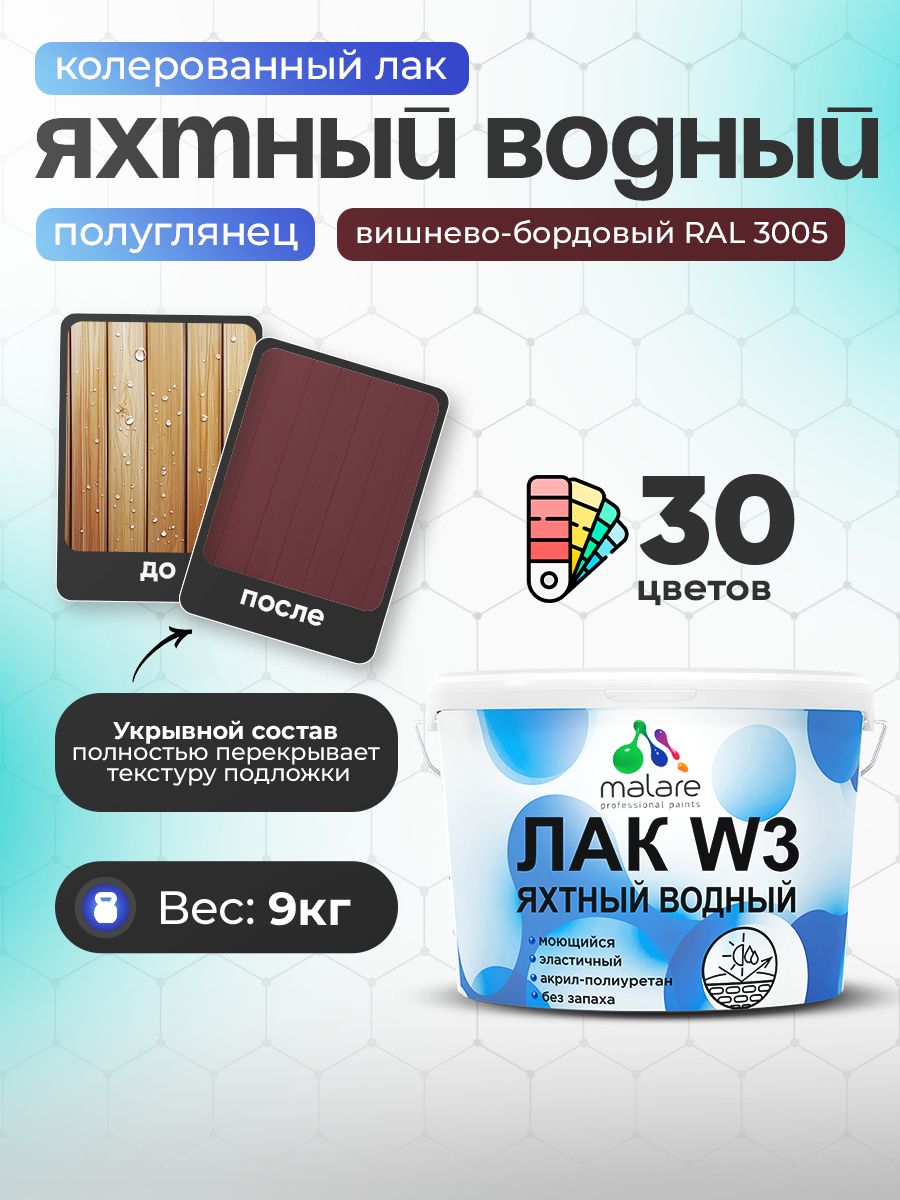 Акриловый водный колерованный яхтный лак Malare W3