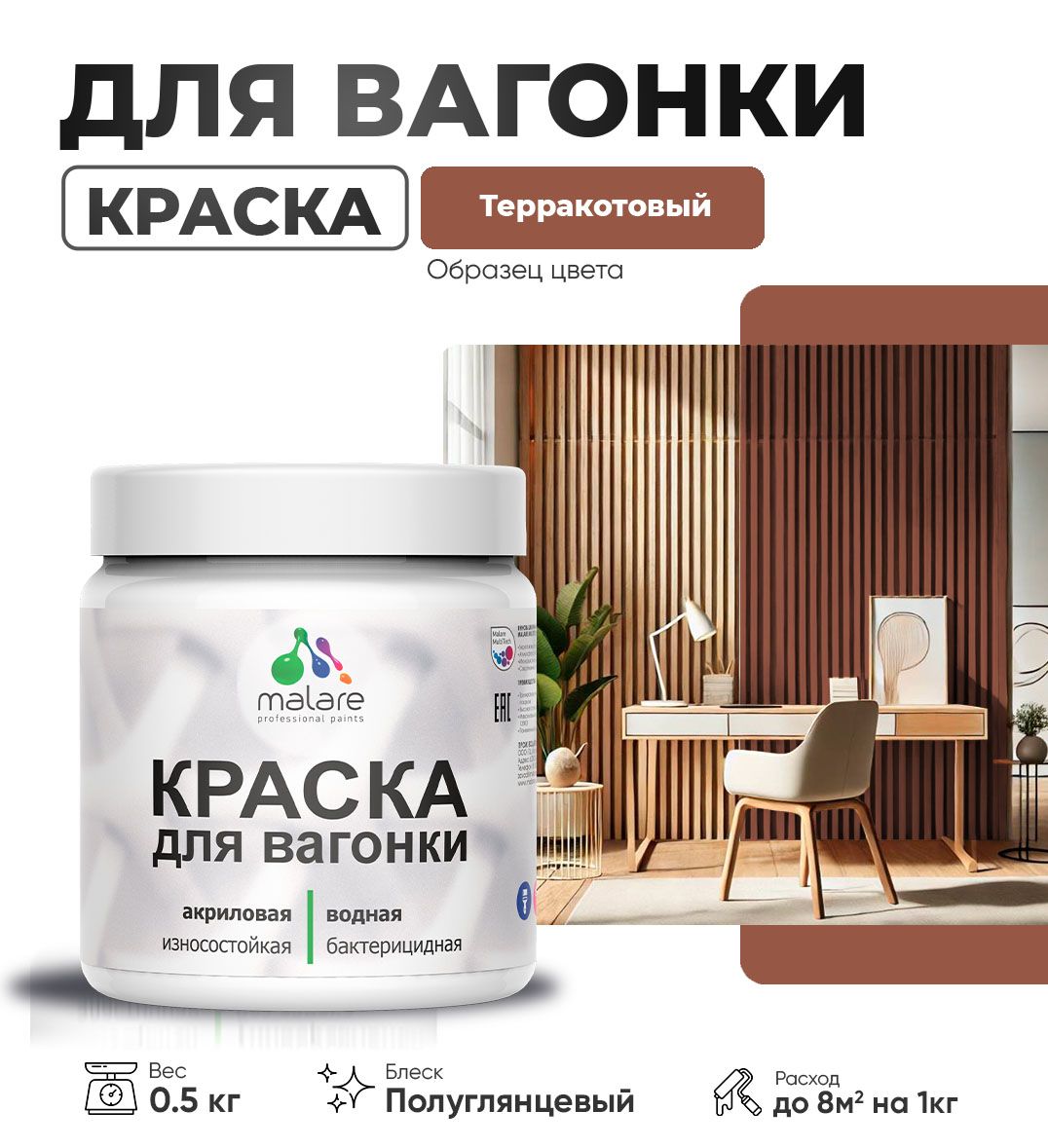 Латексная краска для вагонки Malare
