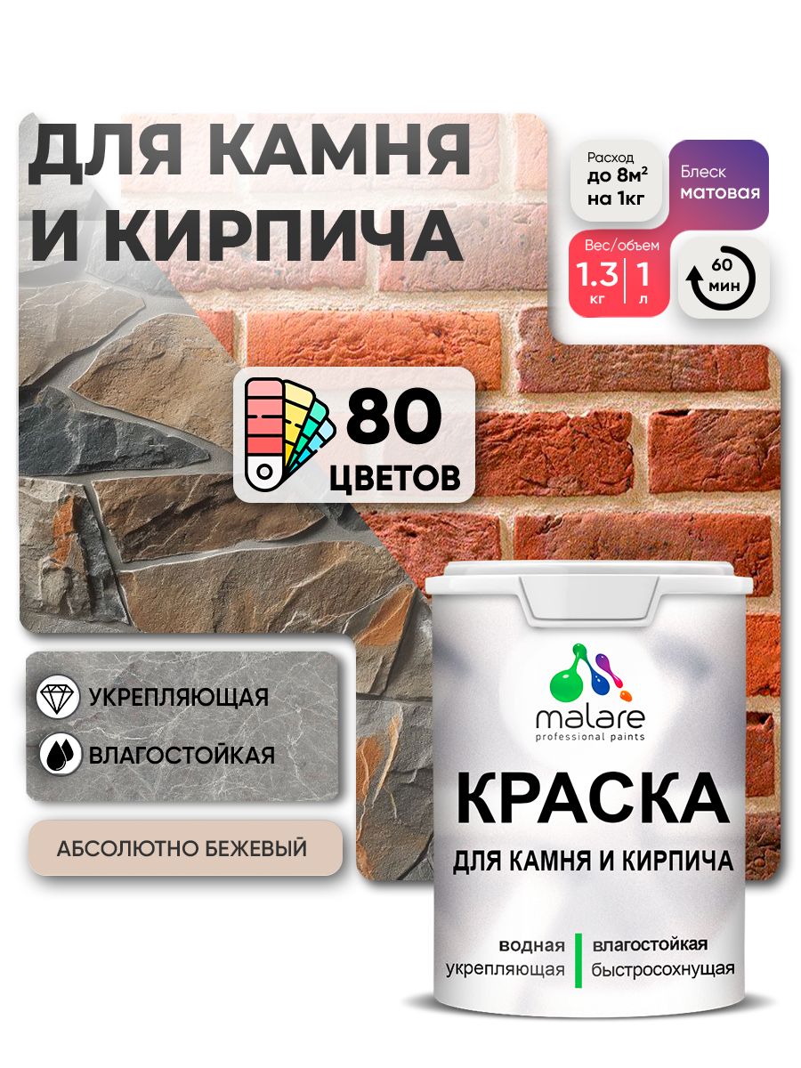 Акриловая краска для камня и кирпича Malare