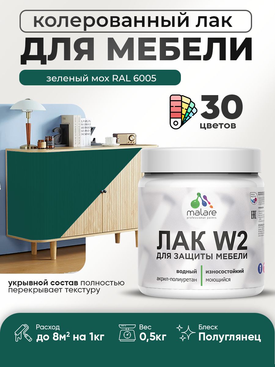 Акриловый водный колерованный лак для мебели и кухонных фасадов Malare W2