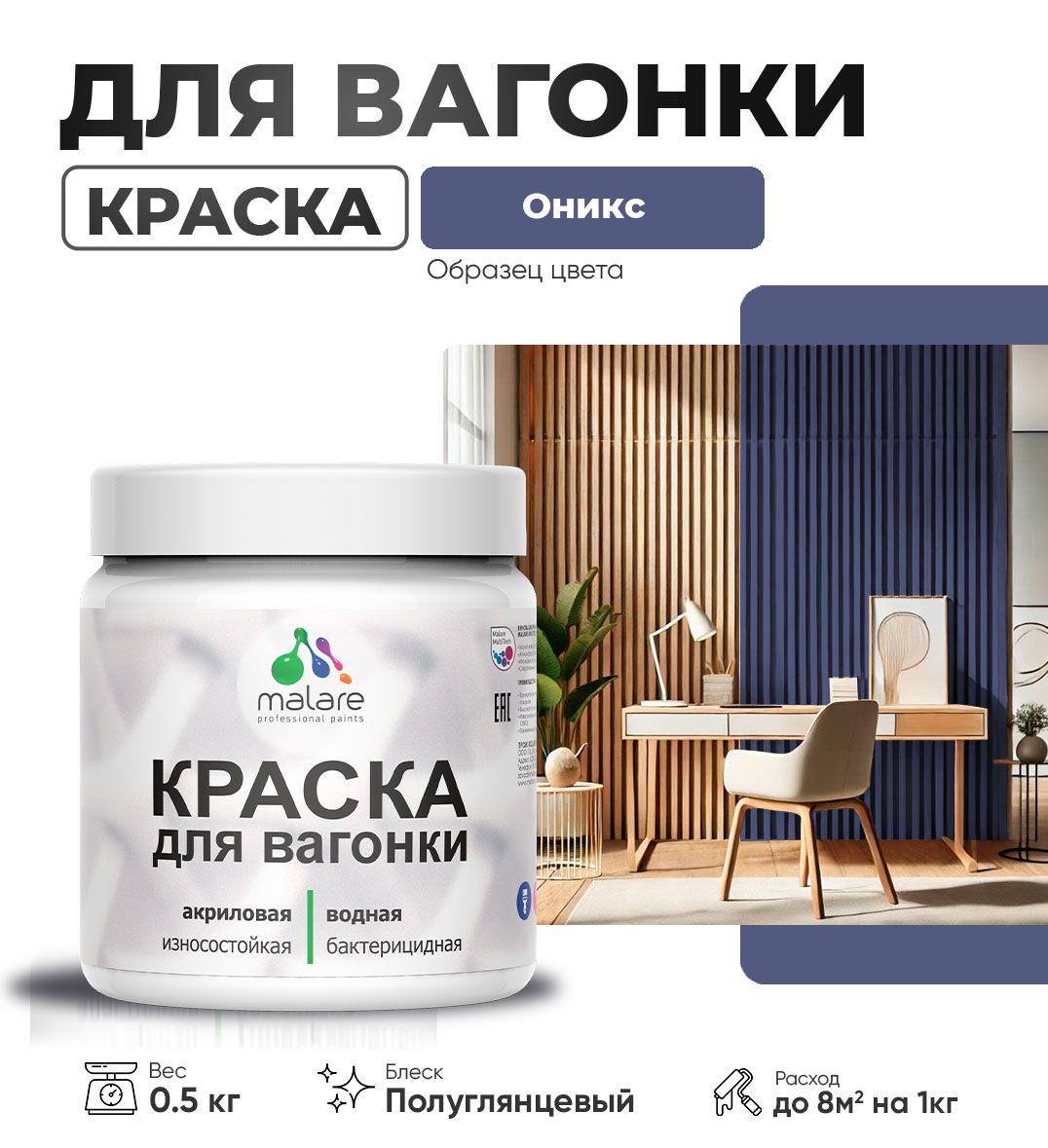 Латексная краска для вагонки Malare