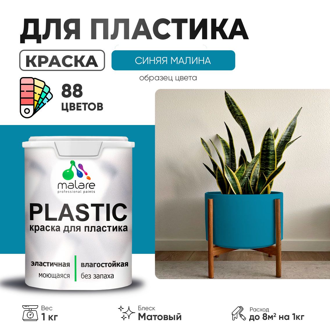 Акриловая краска для пластиковых поверхностей Malare PLASTIC