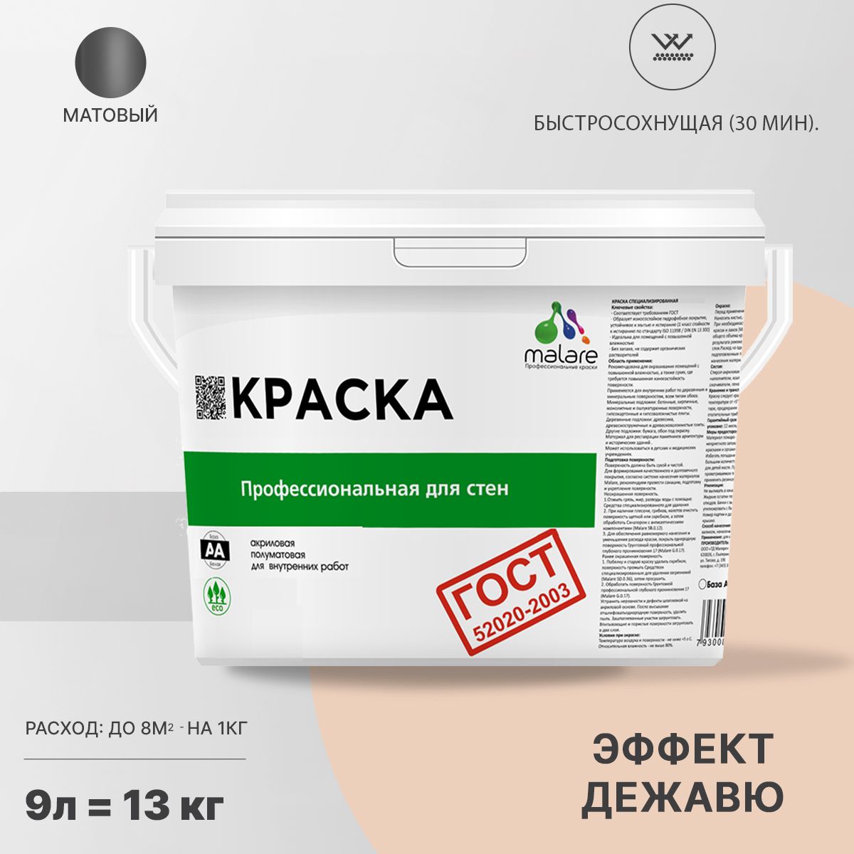 Акриловая краска для стен и потолков Malare ГОСТ