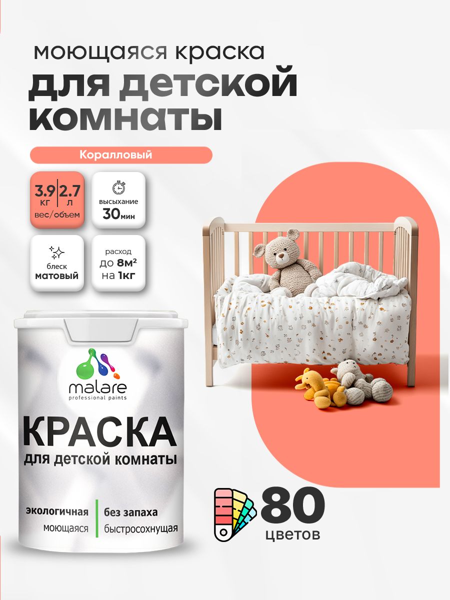 Акриловая краска для детской комнаты Malare