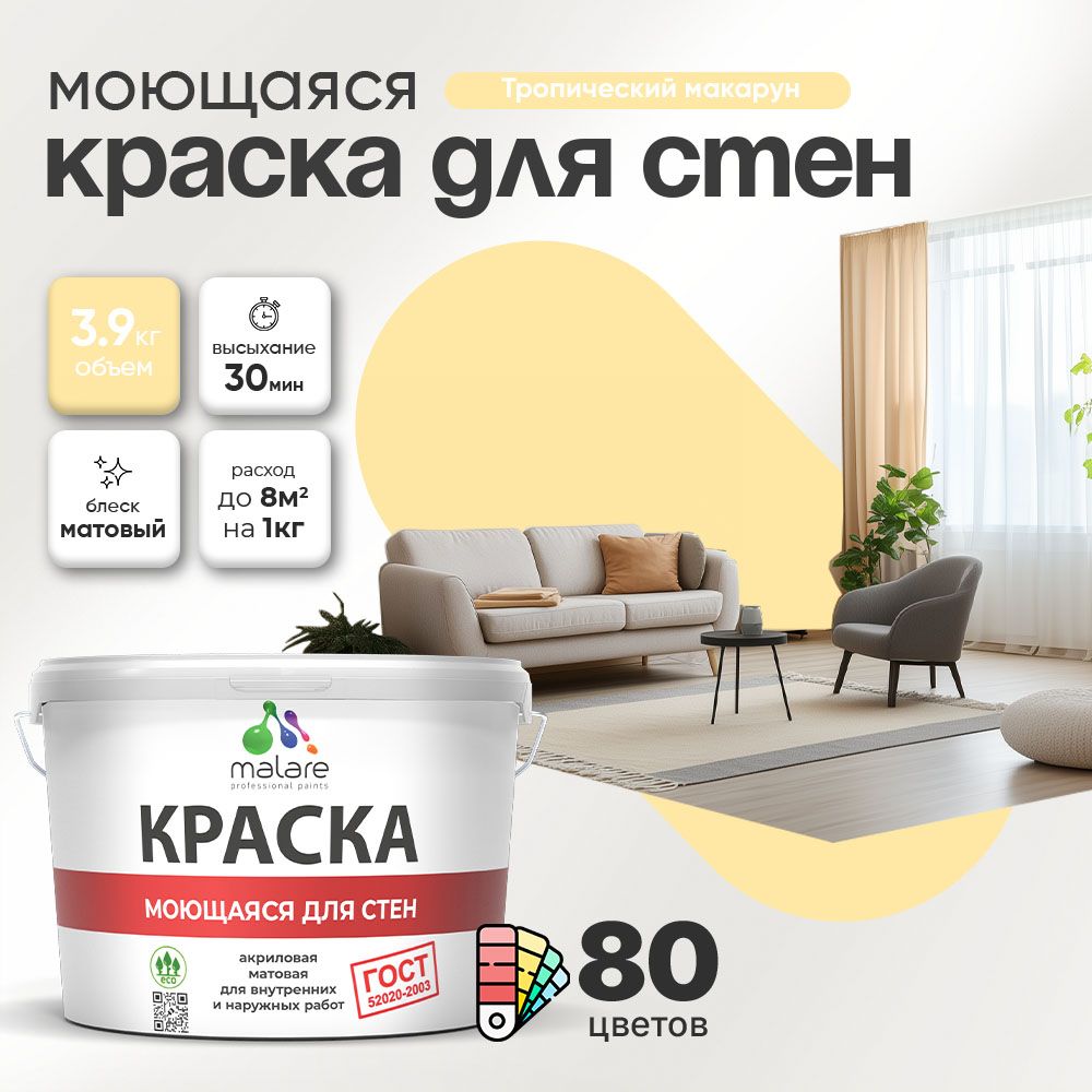 Акриловая моющаяся краска для стен и потолков Malare ГОСТ