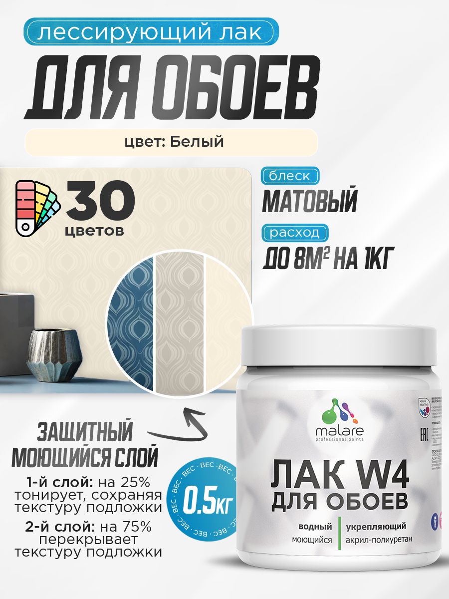 Акриловый водный колерованный лак для обоев Malare W4