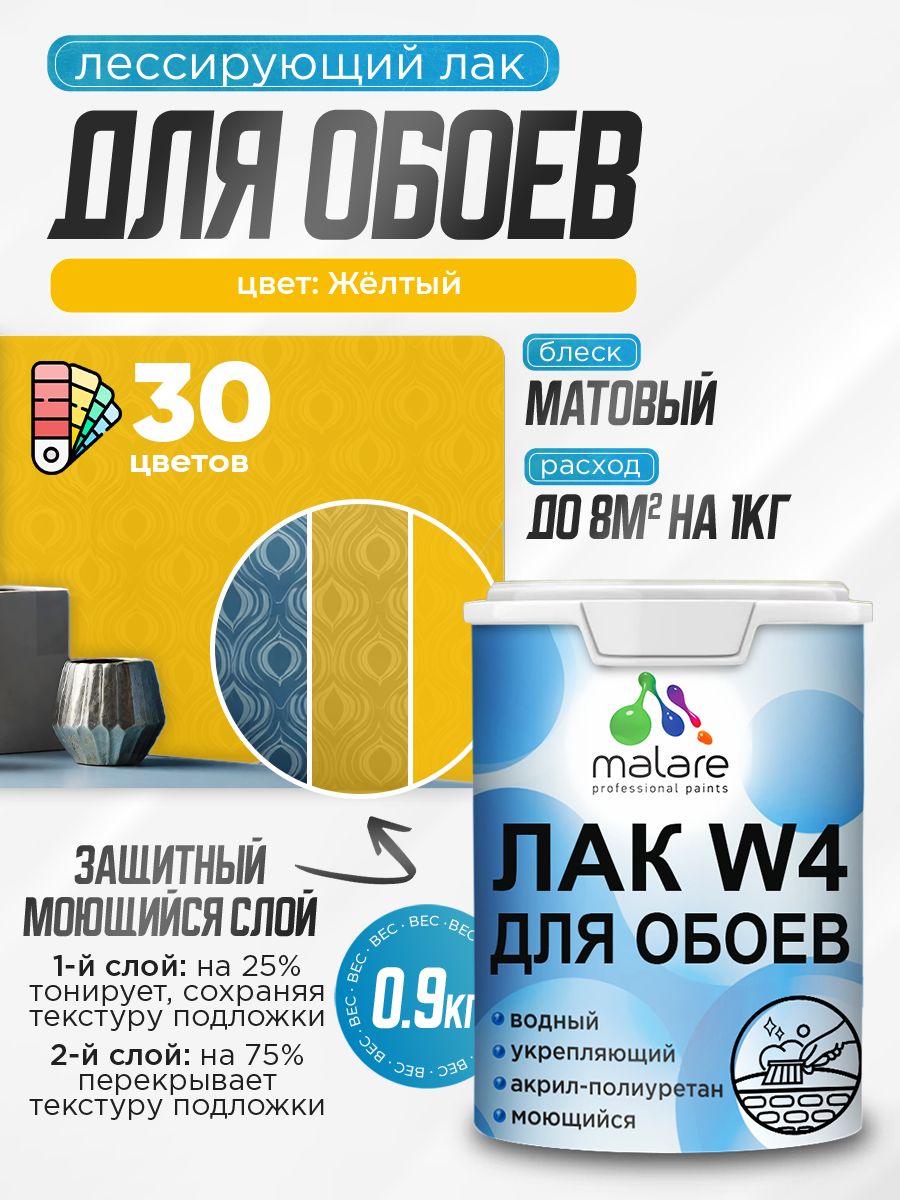 Акриловый водный колерованный лак для обоев Malare W4