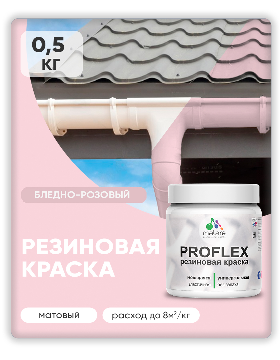 Акриловая универсальная краска Malare PROFLEX