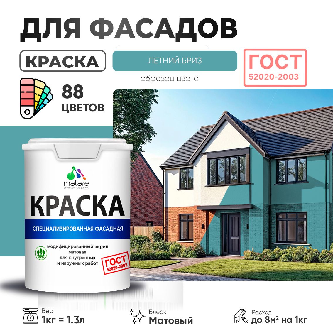 Акриловая фасадная краска Malare ГОСТ