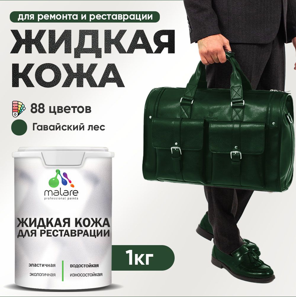 Латексная жидкая кожа Malare