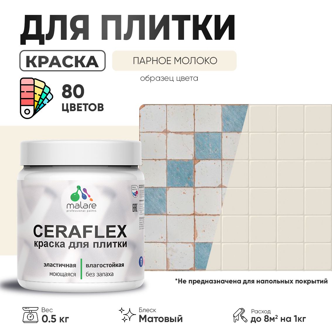 Акриловая краска для кафельной и керамической плитки Malare CERAFLEX