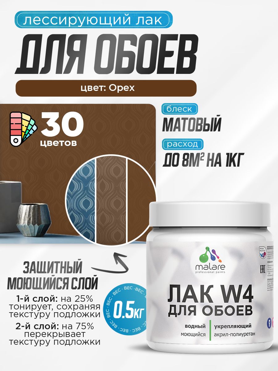 Акриловый водный колерованный лак для обоев Malare W4