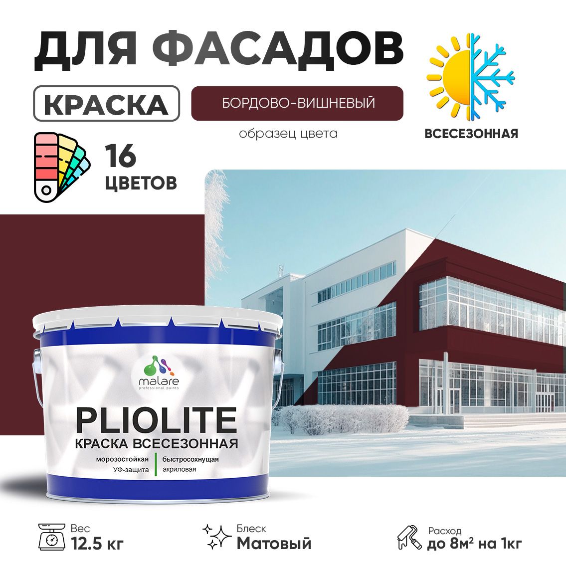 Акриловая фасадная всесезонная краска Malare PLIOLITE