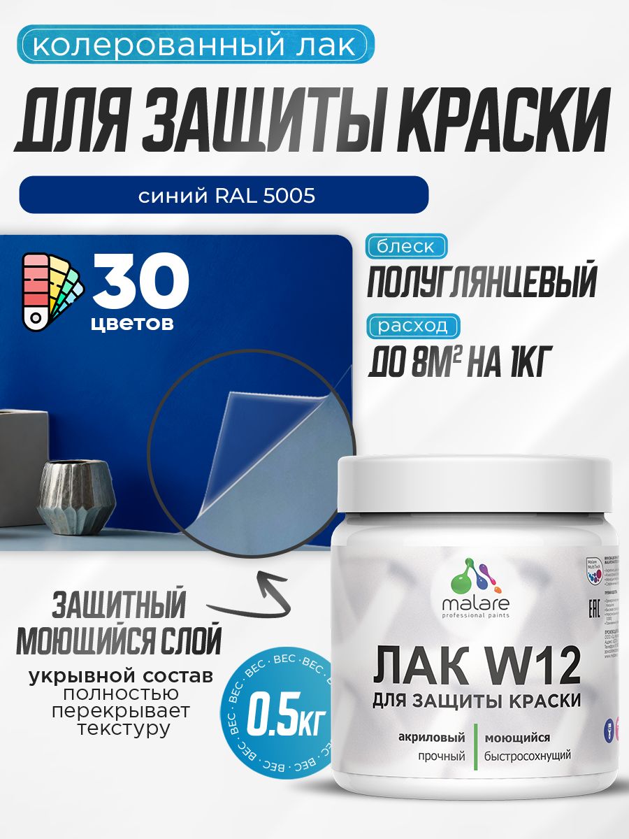 Акриловый водный колерованный лак для защиты краски Malare W12