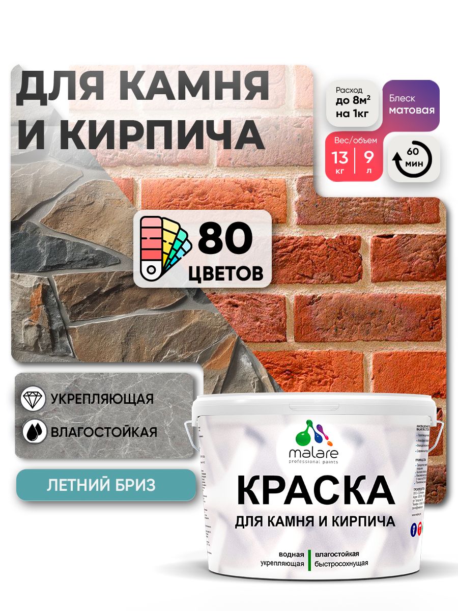 Акриловая краска для камня и кирпича Malare