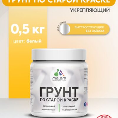 Акриловый адгезионный грунт для окрашенных поверхностей Malare