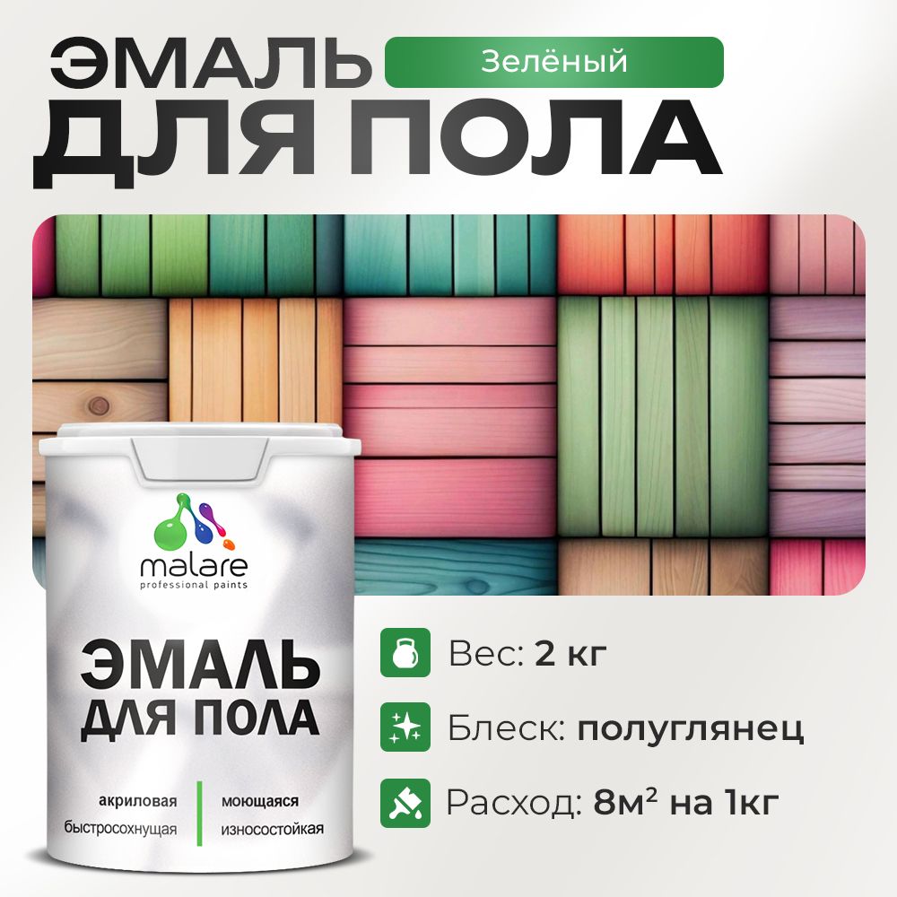 Акриловая эмаль для пола Malare