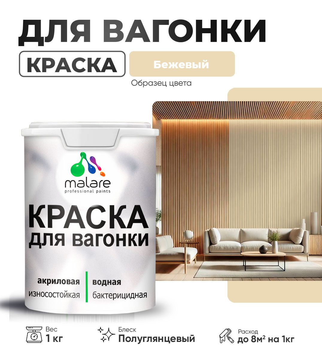 Латексная краска для вагонки Malare
