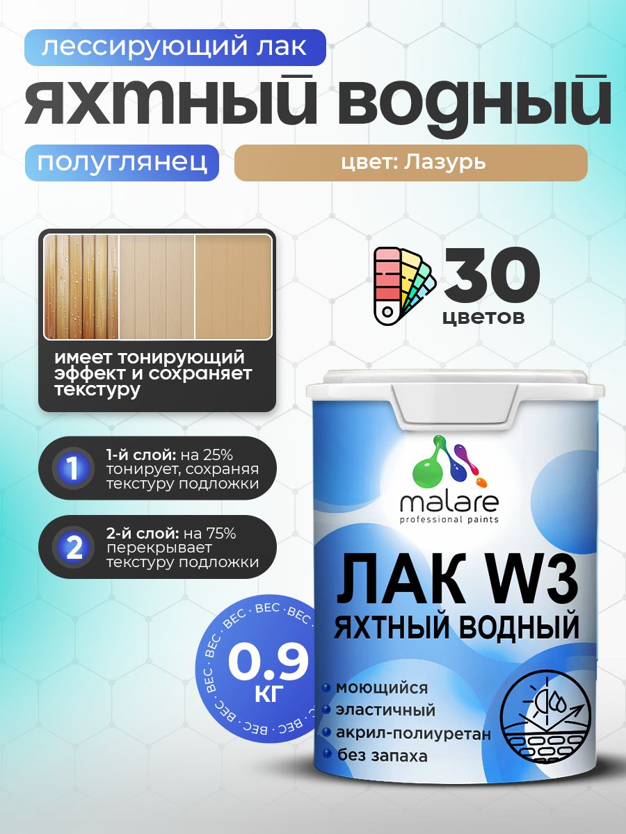 Акриловый водный колерованный яхтный лак Malare W3