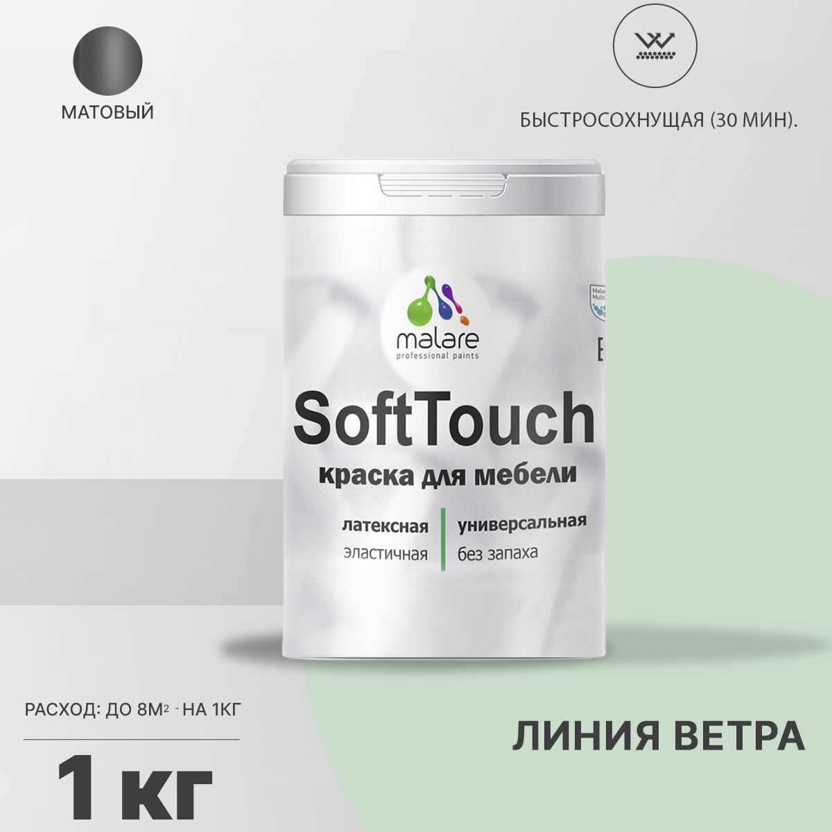 Латексная краска для мебели Malare SOFTTOUCH