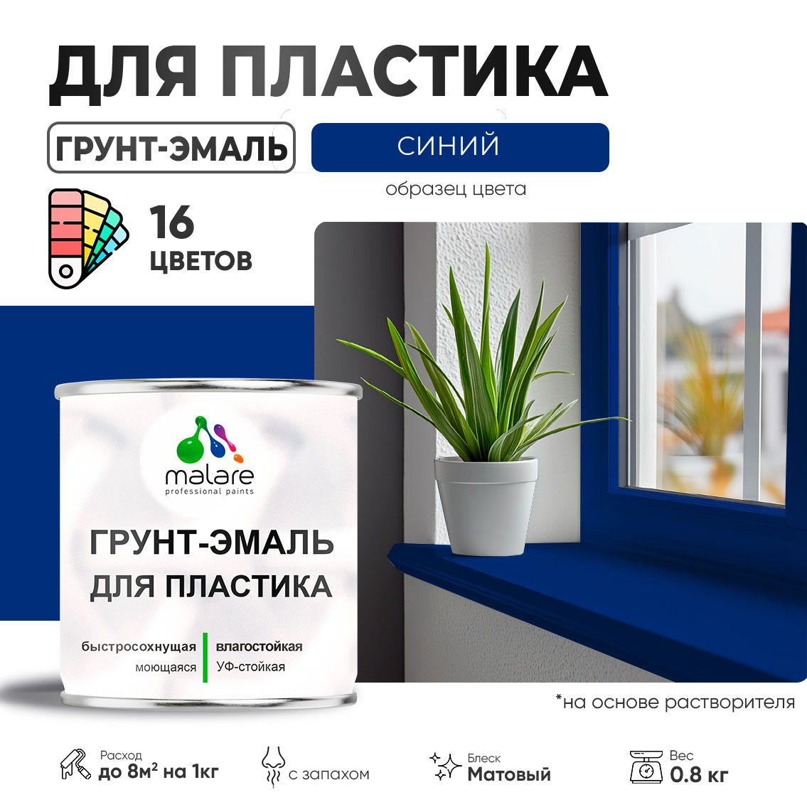 Акрилсополимерная грунт-эмаль 3 в 1 для пластиковых поверхностей Malare