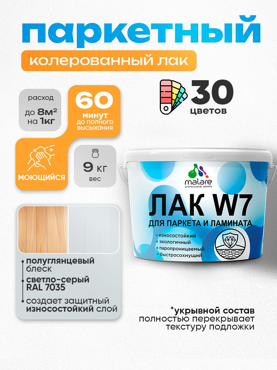 Акриловый водный колерованный лак для паркета и ламината Malare W7