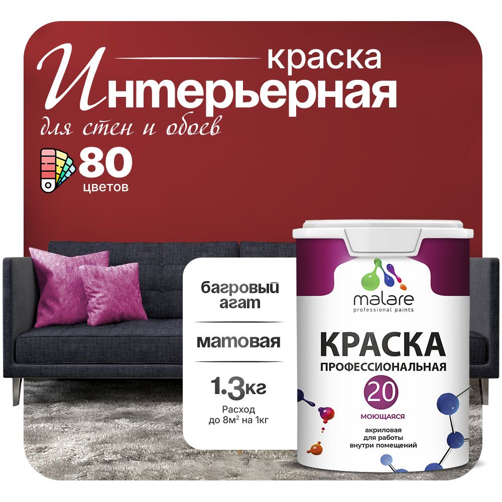 Акриловая краска для стен и обоев Malare ЕВРО 20