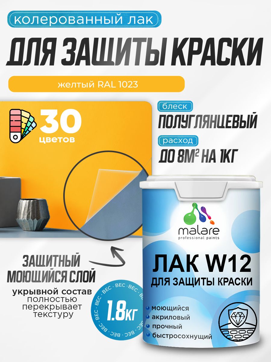 Акриловый водный колерованный лак для защиты краски Malare W12