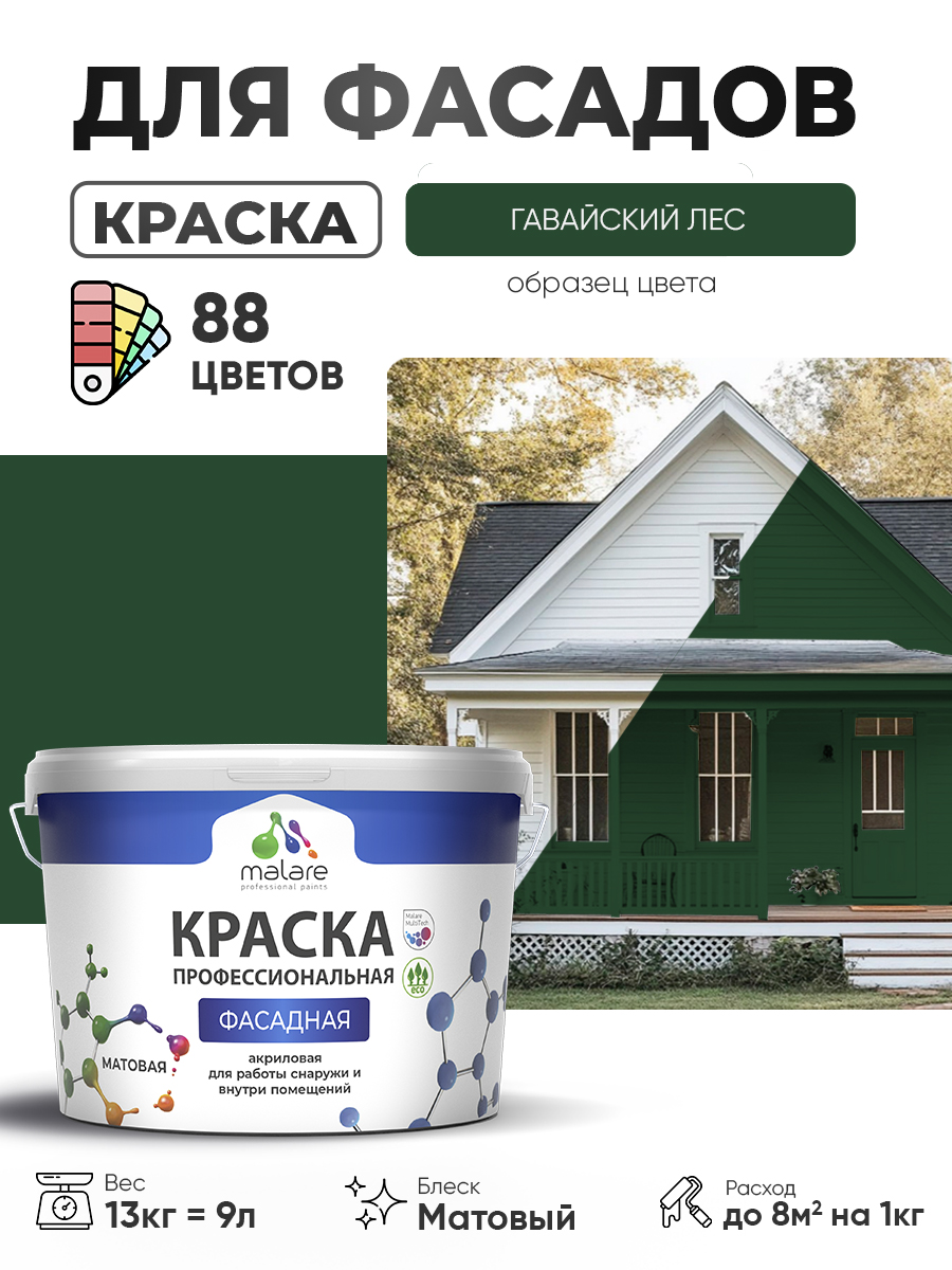 Акриловая фасадная профессиональная краска Malare