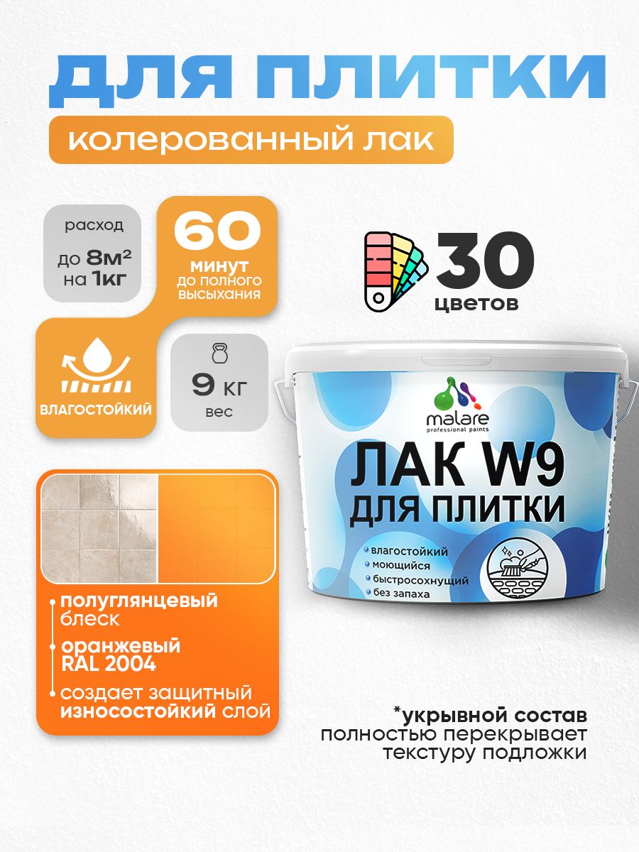 Акриловый водный колерованный лак для плитки Malare W9