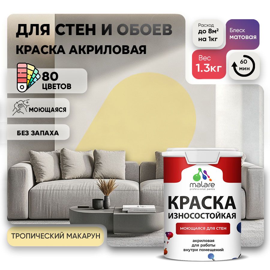 Акриловая износостойкая краска для стен и обоев Malare RESISTANT