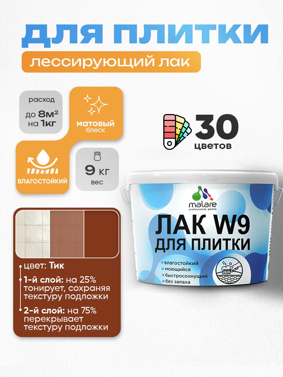 Акриловый водный колерованный лак для плитки Malare W9