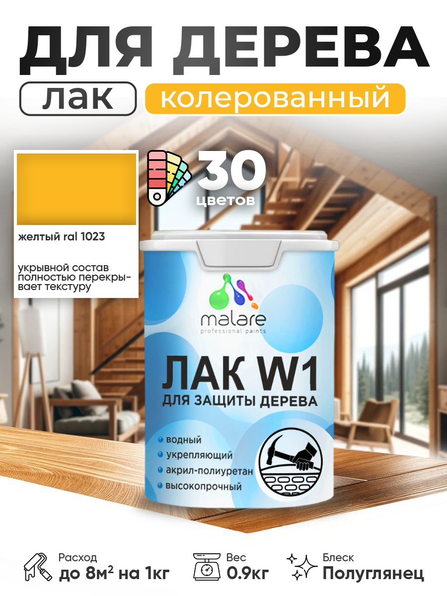 Акриловый водный колерованный лак для деревянных поверхностей Malare W1
