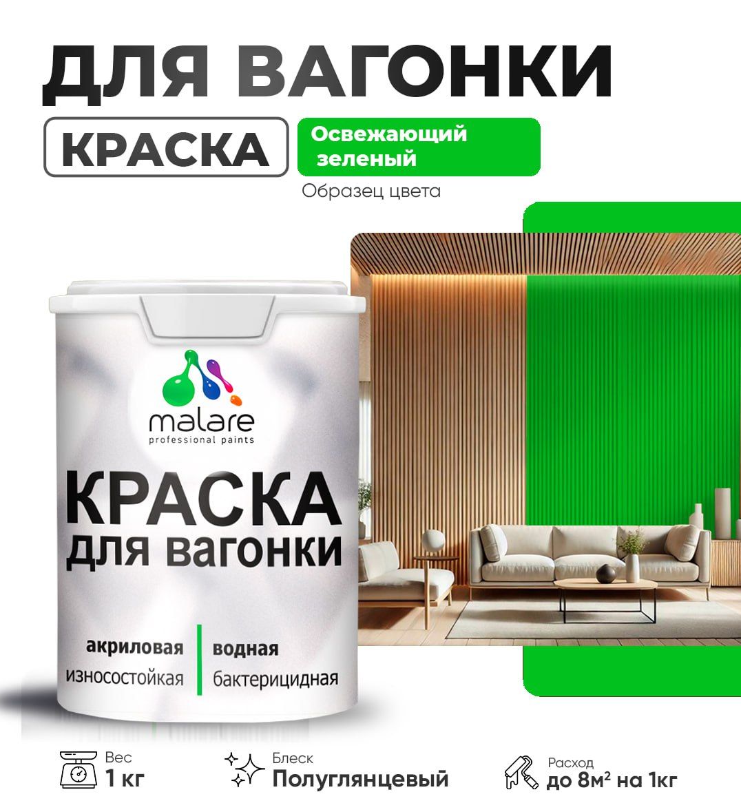 Латексная краска для вагонки Malare