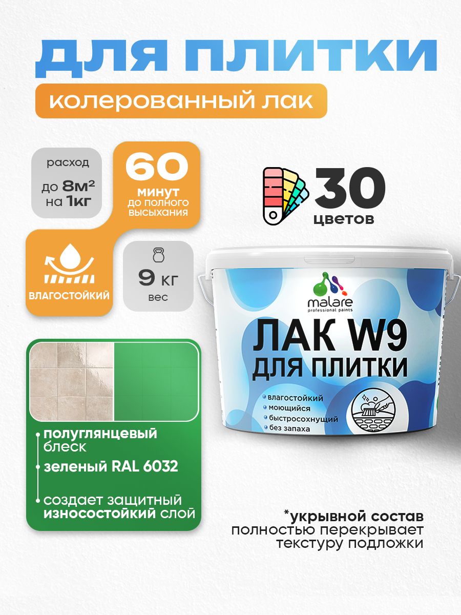 Акриловый водный колерованный лак для плитки Malare W9