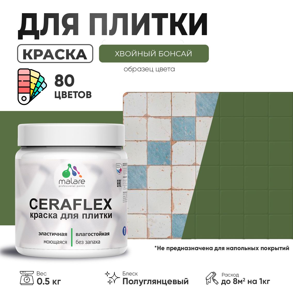 Латексная краска для кафельной и керамической плитки Malare CERAFLEX