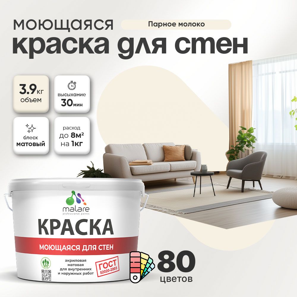 Акриловая моющаяся краска для стен и потолков Malare ГОСТ